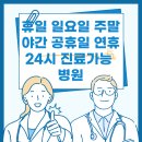감일365약국 | 휴일 문여는 병원 일요일 주말 야간 공휴일 연휴 24시 진료가능 병원 찾기