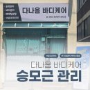 다나음바디케어 네이버블로그