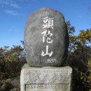 10월29일 목요일. 강원 삼척. 기암괴석과 폭포에 단풍빛 어우러진 장관 '두타산'과 두타협곡 '베틀바위 산성길' -30분 조기출발 이미지