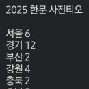 2025학년도 한문 사전티오 이미지