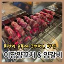 이담돈 | [문정] 문정 양꼬치 이담양꼬치 내 돈 내산 후기 추천메뉴