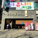 청주 복대동 스시 초밥 지웰시티 데이트 맛집 상무초밥 청주점 후기 ( 메뉴, 주차 )
