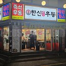 한신우동동암