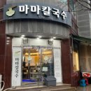 마마칼국수 이미지