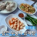 당진백숙 맛집 장수골 누룽지닭백숙 가족외식 추천 후기