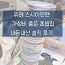 씨유위례트램타워점 | 위례 스시이안앤 가족 외식 후기. 아이 셋 데리고 간 위례 회전초밥 내돈내산 솔직후기