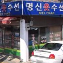 명신수선