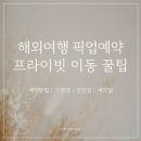 카클래스(Car Class) | 해외여행 프라이빗 차량 예약 꿀팁 | 공항 픽업부터 도시간 이동까지