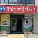 풍물옹심이메밀칼국수 이미지