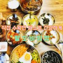 인생집밥 | 대전 어은동 카이스트 맛집 팔도비빔밥에서 집밥먹어요