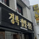 경복반점 - 남구 용호로159번길 7 | 경복반점