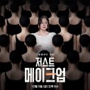 저스트기획 | 쿠플에서 발견한 꿀잼 뷰티 예능 저스트 메이크업 후기!