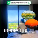 GS25 영종그랑블루점 | 인천공항 근처 호텔 오션뷰가 너무 좋았던 리베라베리움 호텔 후기 할인정보