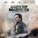 영화[패트리어트 데이] 시사회 관람후기 - 보스턴 마라톤 테러의 긴박한 추격전 실화 !
