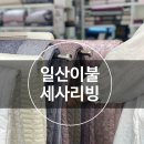 세사리빙 파주운정점 이미지