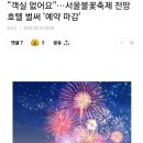 3년만에 하는 서울불꽃축제 호텔예약 이미 풀 이미지