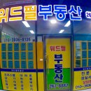 위드필부동산공인중개사사무소 이미지