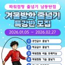 청림초등학교 | 파워점핑과 함께 하는 겨울방학 특강 줄넘기 !!!