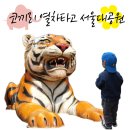 서울대공원 하늘주차장 주차하고, 코끼리열차 타고,유모차 타고 동물원 나들이