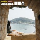 거제도 저도 그리고 매미성 산행 안내합니다.2020_12_05.(토) 이미지