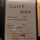 [이태원 맛집]쿠시라쿠 디너오마카세 후기_주류메뉴 포함