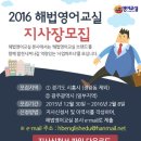 [지사장 모집] 2016 해법영어교실 지사장 모집(~ 2016.02.08) 마감 이미지