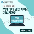 [스마트인재개발원] 취업까지 연계되는 빅데이터 융합 서비스 개발자 과정 (~04/04) 이미지