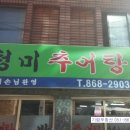 청미추어탕 - 연제구 월드컵대로111번길 6-12 | 청미추어탕