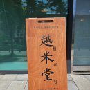 월미당원주