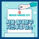 동대문구 구립 동대문장애인종합복지관(다목적강당) | 서울 동대문구 사전투표 장소 찾기, 제22대 국회의원 선거