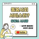늘푸른돌봄센터 | [도우누리 TV] 돌봄사회서비스란? ㅣ늘푸른 돌봄센터 이현주 센터장ㅣ유튜브 &#39;시사광&#39;