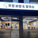 우정칼국수&보쌈 이미지