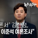 오세훈 스폰서 김한정, 우리 돈으로 이준석 여론조사해 띄웠다 이미지