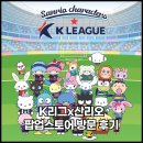 대림슈퍼 | K리그x산리오 팝업스토어 성수 무신사 대림창고 방문 후기