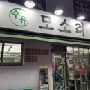 수유 모소리 | 수유 ‘모소리’ 돼지특수부위 맛집 후기 | 수유 맛집 | 고기집 추천