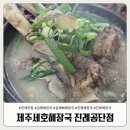제주세호해장국 - 당진시 정안로 16 | 진례해장국맛집 제주세호해장국 진례공단점 방문후기