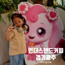 경기광주 키즈존 카페｜아이랑 가기 좋은 언더스탠드커피 로스터스