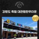 평창 한우 맛집 추천, 강원도 축협 대관령한우타운 방문기