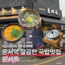 올킬한우국밥화랑목로점 | [영종도 맛집] 영종도 국밥 맛집 운서옥, 솥밥에 순대까지 갓벽했던 솔직후기
