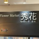 [부산/사상구] 사상꽃집 추천 :: 플라워마켓수화 사상점🌷🌹💗