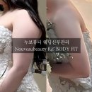 엘바디핏(L: BODY fit) | 수원신부관리 l 누보뷰티만의 추천 프로그램은
