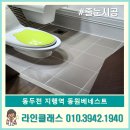 지행동 722-11(교육청) | 동두천 지행역동원베네스트 줄눈시공가격 추천후기