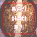 치즈치즈한 홍춘천 닭갈비 마포구청점 후기