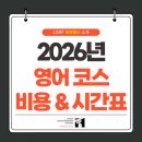 토요기타교실 중급 | 2026년 영어 프로그램 비용 및 스케줄 총정리