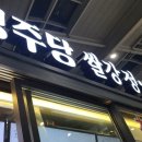영주당쌀강정오방떡