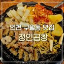정인21 | 곱창덕후가 추천하는 구월동곱창맛집 &#39;정인곱창&#39; 솔직후기