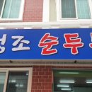 청조순두부 이미지