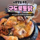 [시흥은계맛집] 담백한 옛날 통닭 맛집 | 구도로통닭 솔직후기