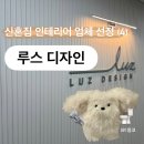 디자인20 | 루스디자인 인테리어 상담 후기·견적 ⎹ 20평대 구축 아파트 리모델링 업체 선정하기