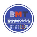 비엠티수학학원